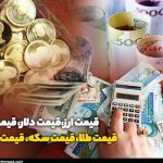 قیمت طلا، قیمت دلار، قیمت سکه و قیمت ارز 1403/09/03