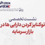 پنل «توکنایزکردن دارایی‌ها در بازار سرمایه»