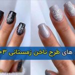 مدل های خاص و جدید طرح ناخن زمستانی و برفی ساده و لاکچری ۱۴۰۳ + نکات مهم