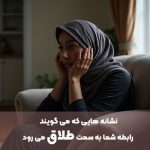 نشانه هایی که می گویند رابطه شما به سمت طلاق می رود