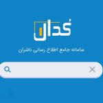 مهمترین اخبار کدال در اول بهمن 1403