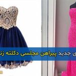 جدیدترین و فوق العاده ترین پیراهن مجلسی دکلته زنانه (کوتاه و بلند) ۱۴۰۴ + نکات خرید