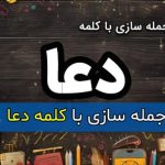 ساده ترین و کامل ترین جمله سازی با کلمه دعا برای کلاس اول تا ششم دبستان