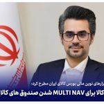 آمادگی بورس کالا برای MULTI NAV شدن صندوق‌های کالایی