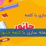 ساده ترین و بهترین جمله سازی با کلمه جانور برای پایه اول تا سوم دبستان