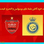 آدرس سایت خرید آنلاین بلیط بازی پرسپولیس و النصر ۲۹ بهمن ۱۴۰۳ و قیمت بلیت