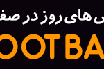 خلاصه بازی الهلال عربستان ۴-۱ پرسپولیس ایران (لیگ نخبگام آسیا – ۲۵-۲۰۲۴)