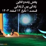 پخش زنده و انلاین زندگی پس از زندگی قسمت ۱ تکرار امشب ۱۲ اسفند ۱۴۰۳