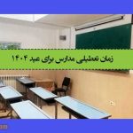 تاریخ و زمان تعطیلی مدارس برای عید ۱۴۰۴ مشخص شد