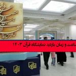 ساعت و زمان بازدید نمایشگاه قرآن ۱۴۰۳ +‌آدرس و روزهای بازدید