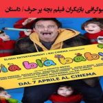 بیوگرافی بازیگران فیلم بچه پر حرف (Bla Bla Baby) +‌عکس و داستان