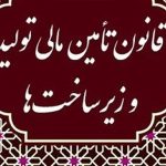 کارنامه شورای ملی تأمین مالی در سالی که گذشت