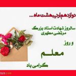پیام تبریک روز معلم ۱۴۰۴ به همسر، همکار و معلم عزیزم +‌۳۵ متن و عکس