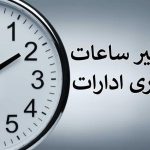 ساعت کاری جدید ادارات دولتی از شنبه 6 صبح الی 13 است