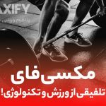 مکسی‌فای؛ استارتاپی تازه برای اتصال ورزشکاران به فرصت‌های حرفه‌ای