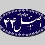 بررسی اصلاح قانون اجرای اصل 44 در مجلس