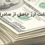 بعد از معافیت فرش از بازگشت ارز، نوبت اقلام کشاورزی است
