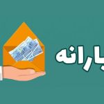 واریز یارانه نقدی اردیبهشت ۱۴۰۴ + مبلغ