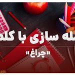 جمله سازی با کلمه چراغ + ۲۰ جمله ساده و پیچیده درباره چراغ برای پایه ابتدایی