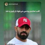 جدایی کنعانی زادگان از پرسپولیس قطعی شد؟
