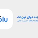 بلو، قهرمان مدیریت مالی
