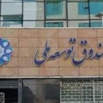 جزئیات واریز10 میلیارددلار ازصادرات نفت وگاز به صندوق توسعه
