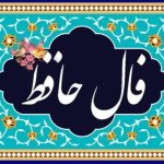فال حافظ برای متولدین ماه‌های مختلف شنبه ۳ خرداد ۱۴۰۴
