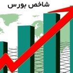 شاخص بورس 26هزار واحد رشد کرد