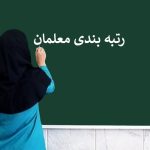 واریز فوق‌العاده ویژه ۵۰ درصدی برای فرهنگیان