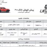 شرایط فروش شاسی بلند آفرودی تانک 300 شتابران خودرو – خرداد 1404