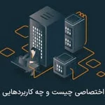 راهنمای جامع انتخاب سرور اختصاصی برای مدیران وب‌سایت‌ها