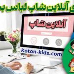 لباس بچه گانه عمده از کجا بخریم؟
