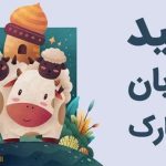 تاریخ عید قربان ۱۴۰۴ + عید قربان ۱۴۰۴ چندشنبه است؟