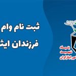 مبلغ وام ازدواج فرزندان ایثارگران ۱۴۰۴ مشخص شد + مدارک و شرایط ثبت نام