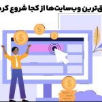 راهکارهای عملی برای افزایش بازدید سایت که هیچ‌کس به شما نمی‌گوید
