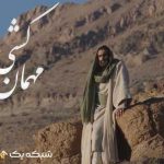بیوگرافی بازیگران سریال مهمان کشی +داستان و عکس ها
