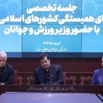 پیگیری وضعیت کاروان بازی‌های اسلامی در نشست با وزیر ورزش