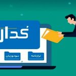 مهم‌ترین اخبار کدال در 23 تیر 1404