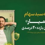 91 هزار سهام‌دار در 4 روز با اوراق «همیار» سبد دارایی خود را بیمه کردند