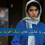 بیوگرافی کامل نیک آفرید سماواتی و همسرش + زندگی شخصی و تصاویر جدید