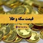 قیمت سکه و طلا امروز پنجشنبه ۱۲ تیر ۱۴۰۴ + جدول