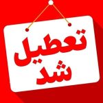 ماجرای تعطیلی چهارشنبه‌ها تا پایان تابستان چیست؟ + تعطیلی سه روز در هفته تا آخر شهریور؟