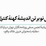 بیانیه انجمن صنفی روزنامه‌نگاران تهران درباره لایحه مقابله با محتوای خبری خلاف واقع
