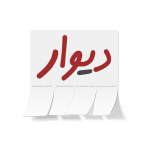 انصراف دیوار از ادامه فرایند پذیرش در بورس