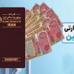 مشکل متقاضیان دینار عراق برای دریافت ارز اربعین رفع شد