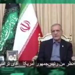 پزشکیان: رهبر انقلاب موافق سرمایه گذاری آمریکایی ها در ایران هستند