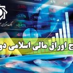 نتیجه چهارمین مرحله از حراج اوراق مالی اسلامی دولتی