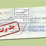 90 درصد چک ها در اردیبهشت ماه وصول شد
