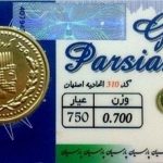 قیمت سکه پارسیان امروز پنجشنبه ۲۳ مرداد ۱۴۰۴ + جدول