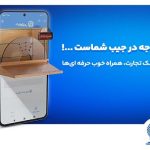 نسخه جدید همراه بانک تجارت با بهبود تجربه کاربری رونمایی شد
